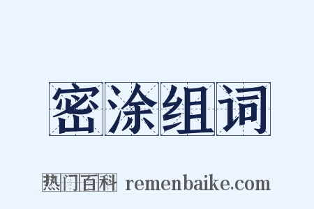 密涂组词是什么意思的图片
